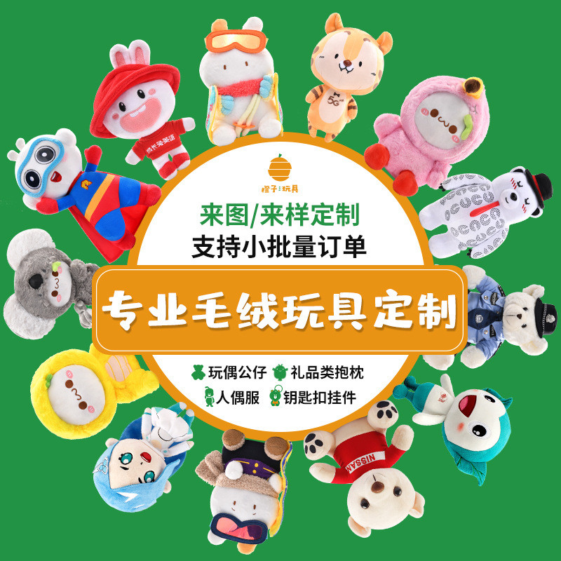 毛绒玩具定制企业吉祥物来图来样定做动漫卡通玩偶公仔订制印logo