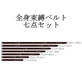 【予約販売】全身束縛ベルト七点セット